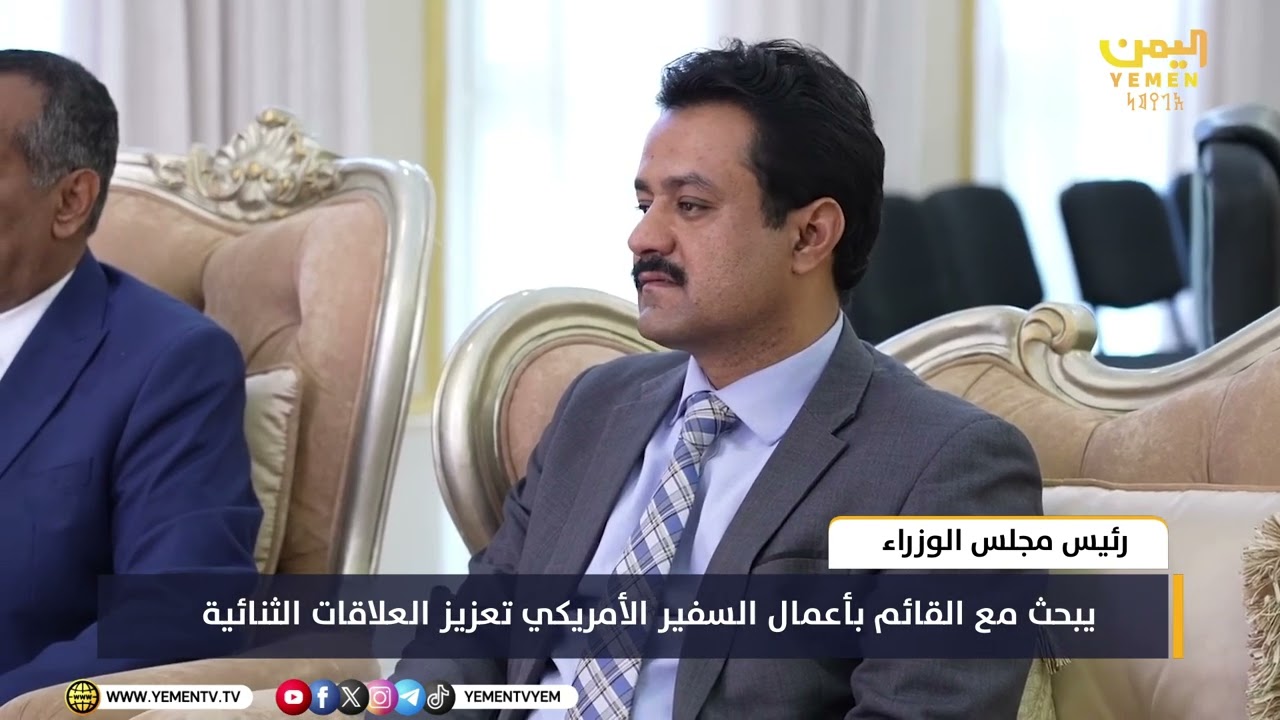 رئيس #مجلس_الوزراء   يبحث مع القائم بأعمال السفير الأمريكي تعزيز العلاقات الثنائية