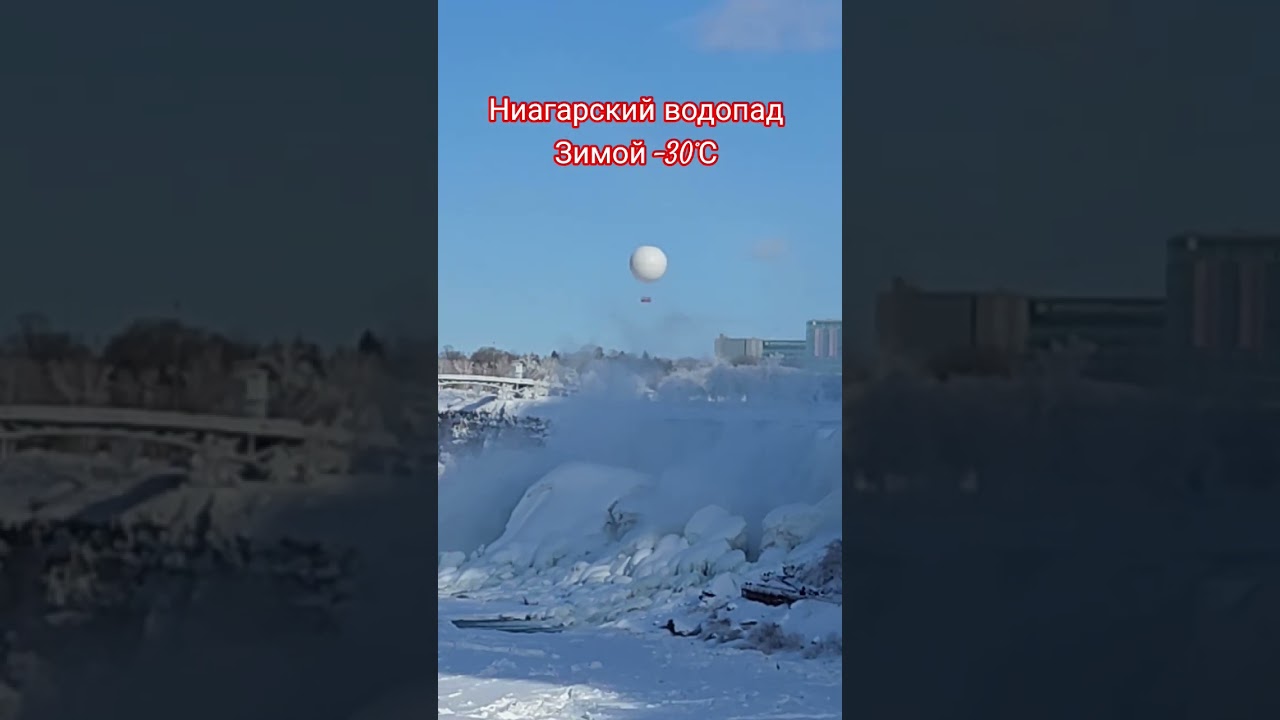 У нас стояли морозы до -30°С и Ниагара замёрзла. Это надо видеть! #niagarafalls #frozennuagarafalls