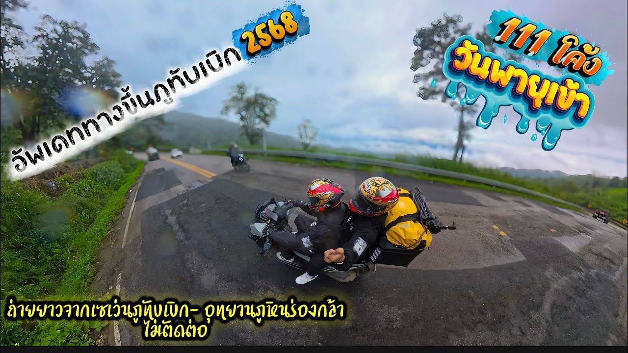อัพเดทเส้นทางขึ้นภูทับเบิก 2568 ถ่ายยาวๆไม่มีตัดออก จากเซเว่นภูทับเบิก-อุทยานภูหินร่องกล้า