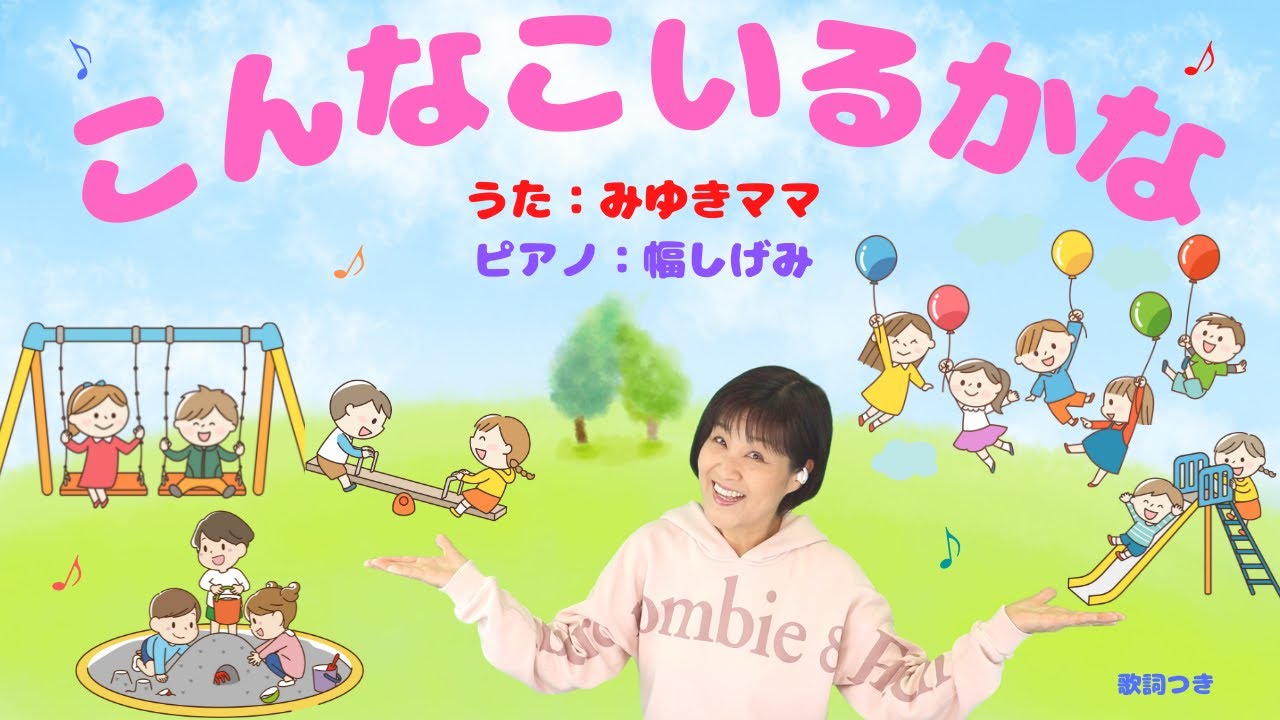 森みゆきママ【こんなこいるかな】こどものうた: 37(歌詞・英訳付)〜with 幅しげみ（Pianist)〜みゆきおねえさん時代に生まれた、大人気の歌をご紹介しますネ🎶