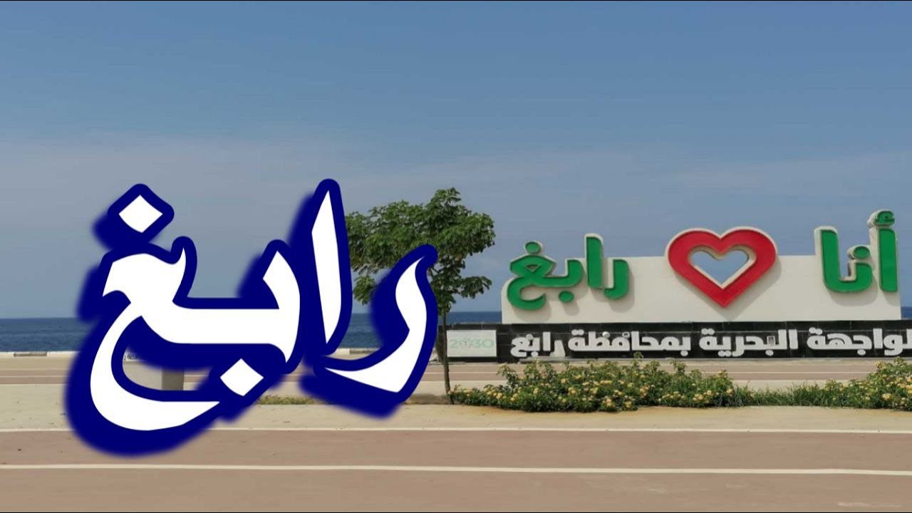 مدينة رابغ و جولة في الواجهة البحرية وشوارع محافظة رابغ #السعودية #رابغ #البحر_الاحمر #مكة #rabigh