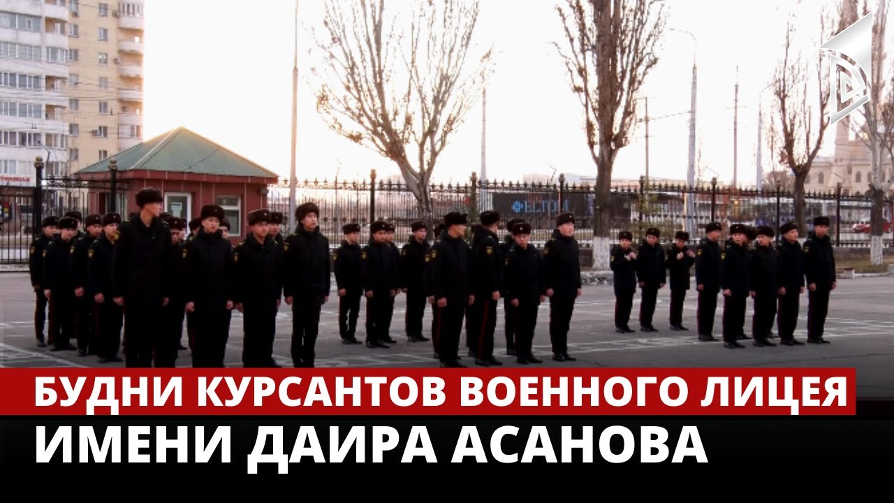 Будни курсантов военного лицея имени Даира Асанова