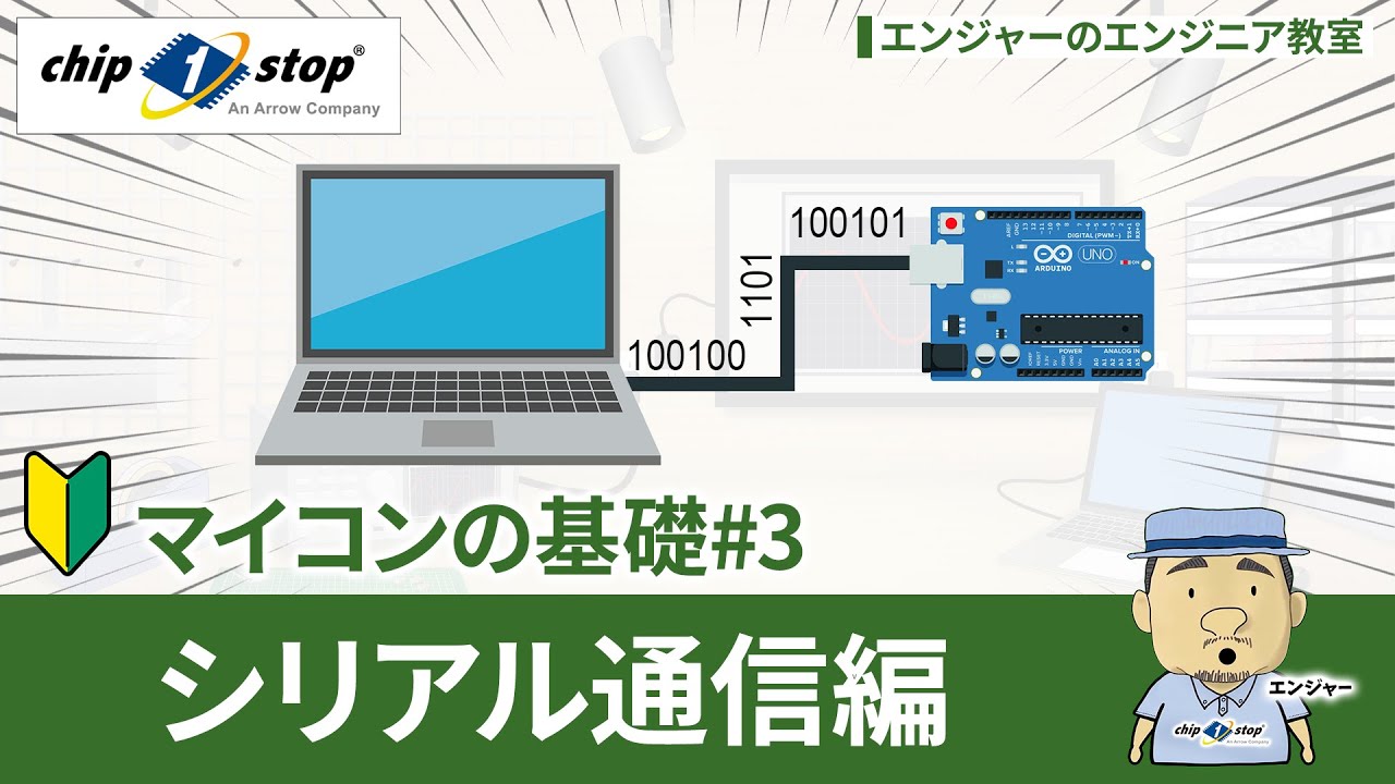 ここから始めよう、マイコンの基礎#3~シリアル通信編~【エンジャーのエンジニア教室】