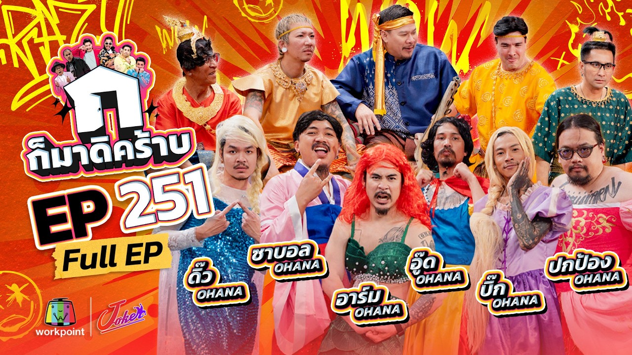 ก็มาดิคร้าบ | EP. 251 | OHANA | 15 ก.พ. 69 Full EP