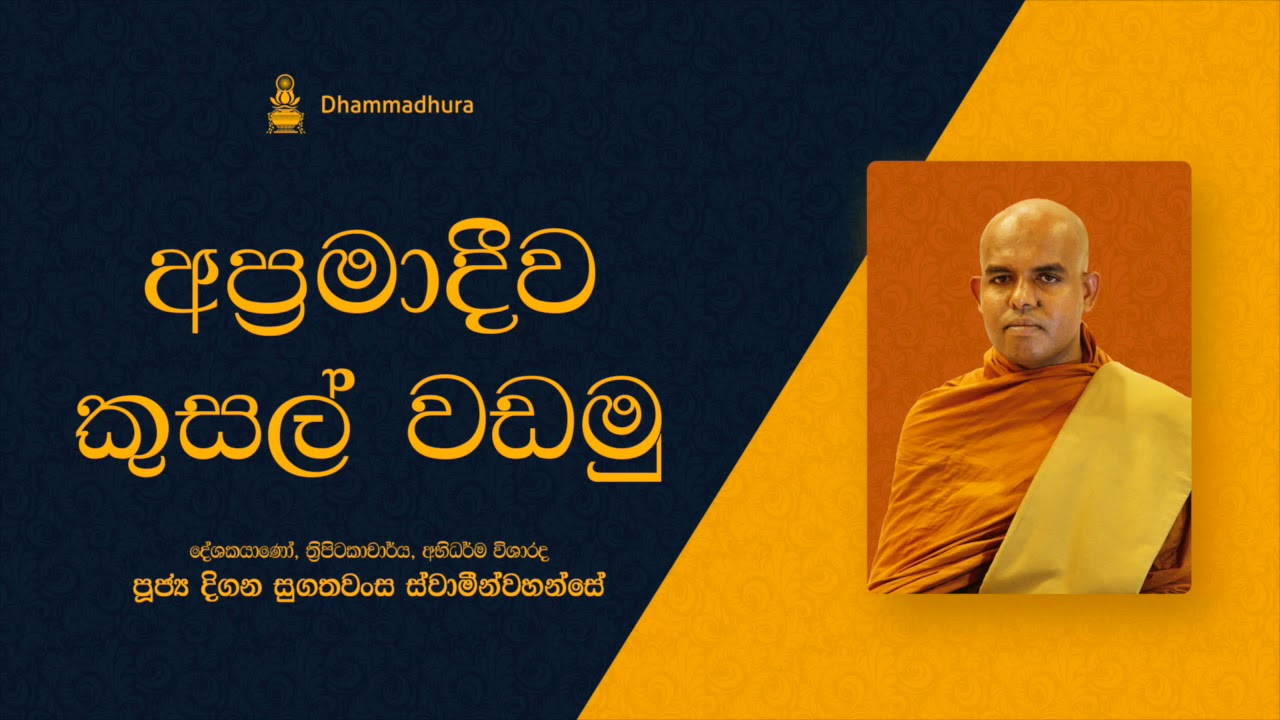 අප්&zwj;රමාදීව කුසල් වඩමු | Ven Digana Sugathawansa Thero, දේශකයාණෝ: පූජ්&zwj;ය දිගන සුගතවංස ස්වාමීන් වහන්සේ