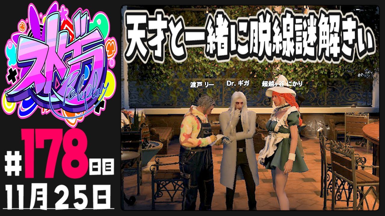 【#ストグラ 178日目】天才的な頭脳を持つDr.ギガと一緒に脱線しまくり謎解きぃ【ぺこP / 渡戸リー】