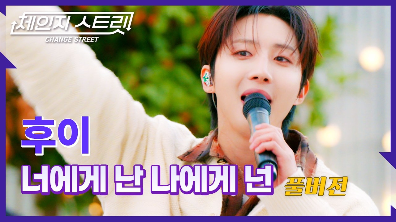[Full Version]체인지스트릿 9회 | 후이(HUI) - 너에게 난 나에게  | Change Street ver.