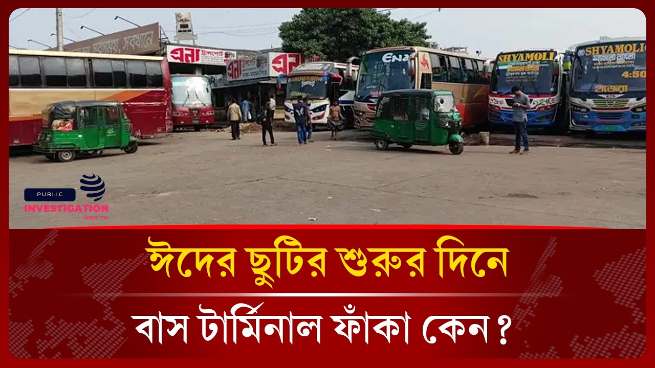 তেল সঙ্কটের প্রভাবে বাস টার্মিনাল ফাঁকা | Eid Journey | Bus | Public Investigation