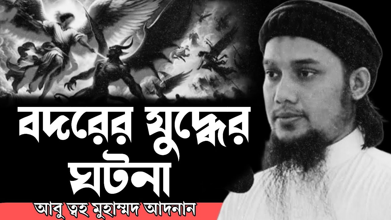 বদরের যুদ্ধের ঘটনা ! আবু ত্বহা মুহাম্মদ আদনান । abu toha adnan new waz 2025
