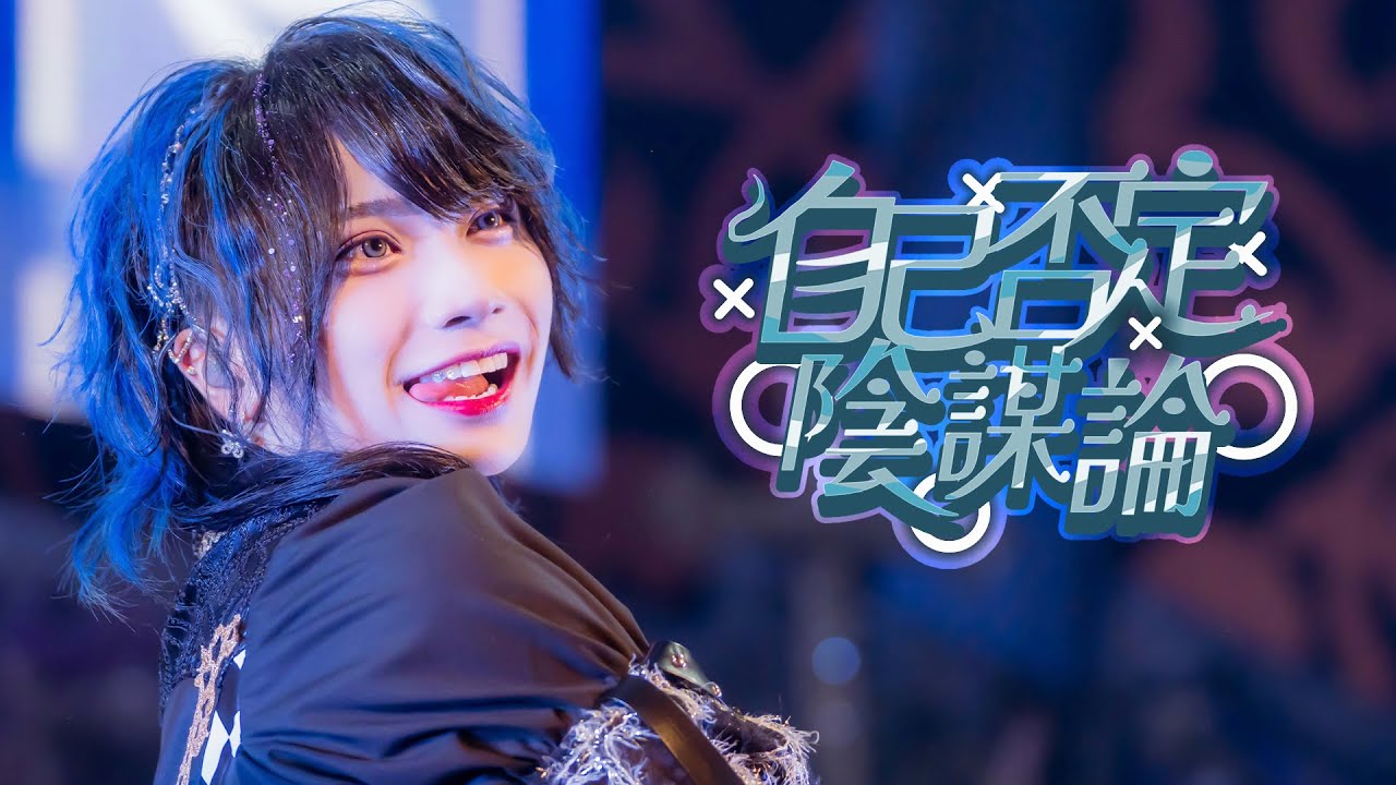 【LIVE MOVIE】自己否定陰謀論 / XP!A