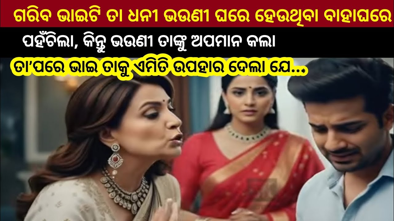 ଗରୀବ ଭାଇ ଧନୀ ଭଉଣୀ ଘରେ ହେଉଥିବା ବାହାଘରରେ ପହଁଚିଲା,କିନ୍ତୁ ଭଉଣୀ ତାଙ୍କୁ ଅପମାନ କଲା,ତା ପରେ ଭାଇ ତାକୁ ଏମିତି...