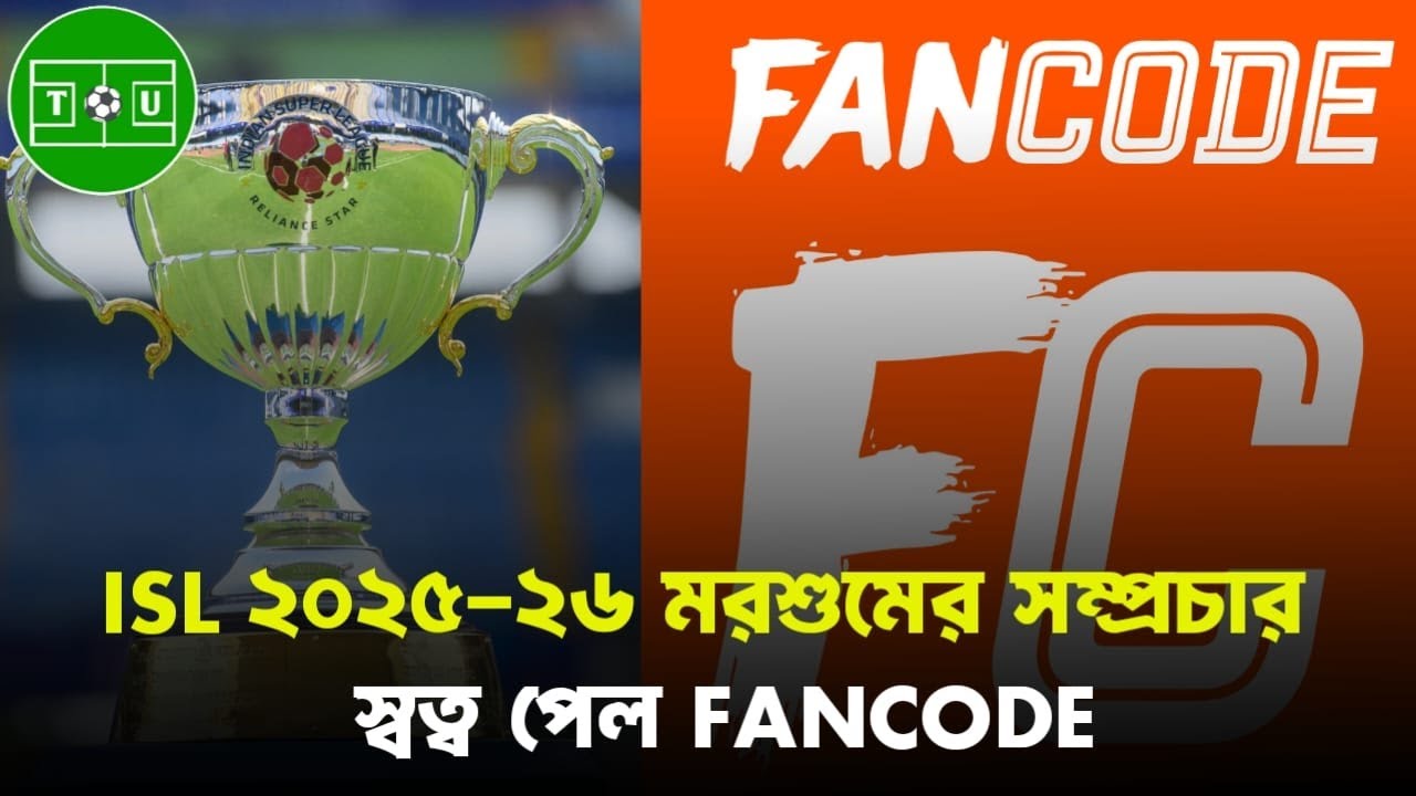 ISL ২০২৫–২৬ মরসুমের সম্প্রচার স্বত্ব পেল FanCode