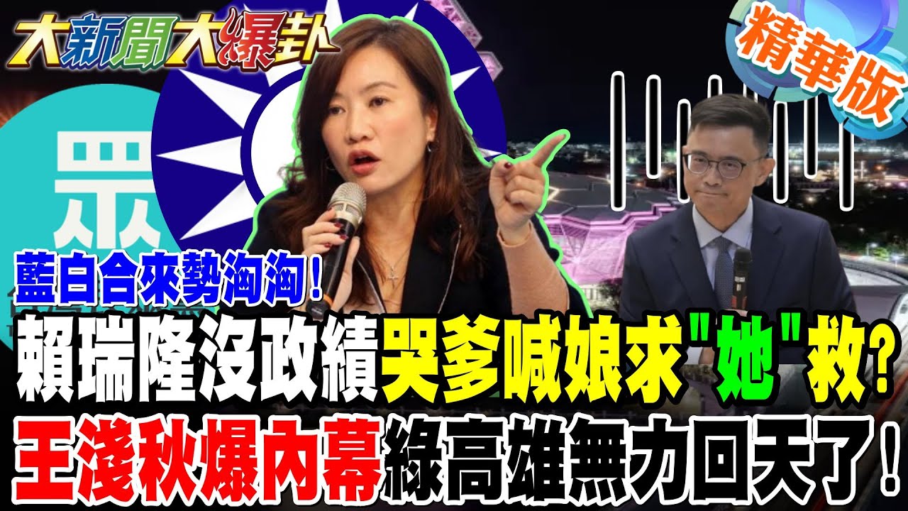 藍白合來勢洶洶!賴瑞隆沒政績哭爹喊娘求