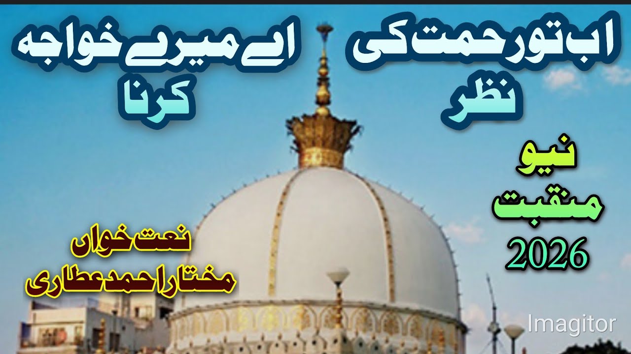 Ab to rehmat ki Nazar | new munqabat | 2026 | #mukhtar#qadri#official#