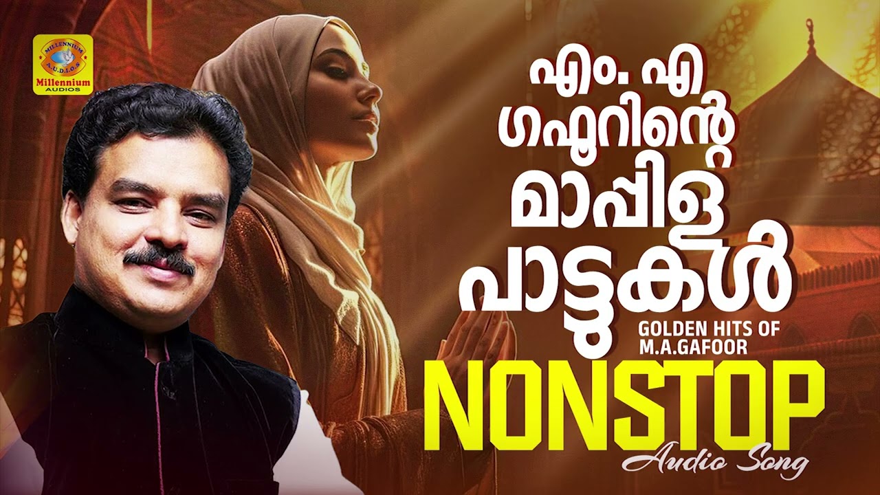 എം എ ഗഫൂറിന്റെ മാപ്പിളപ്പാട്ടുകൾ | Mappilappattu Audio Songs |  Golden Hits Of M.A.Gafoor
