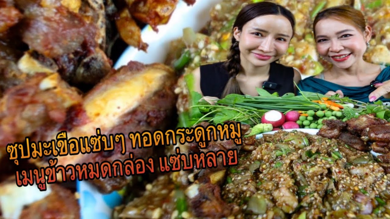 ซุปมะเขือแซ่บๆ ทอดกระดูกหมูเมนูข้าวหมดกล่องแซ่บหลาย!!