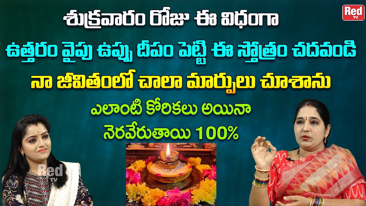 శుక్రవారం రోజు ఉత్తరం వైపు ఉప్పు దీపం పెట్టండి ఎలాంటి కోరికలు అయినా నెరవేరుతాయి | Sravanthi | RedTV