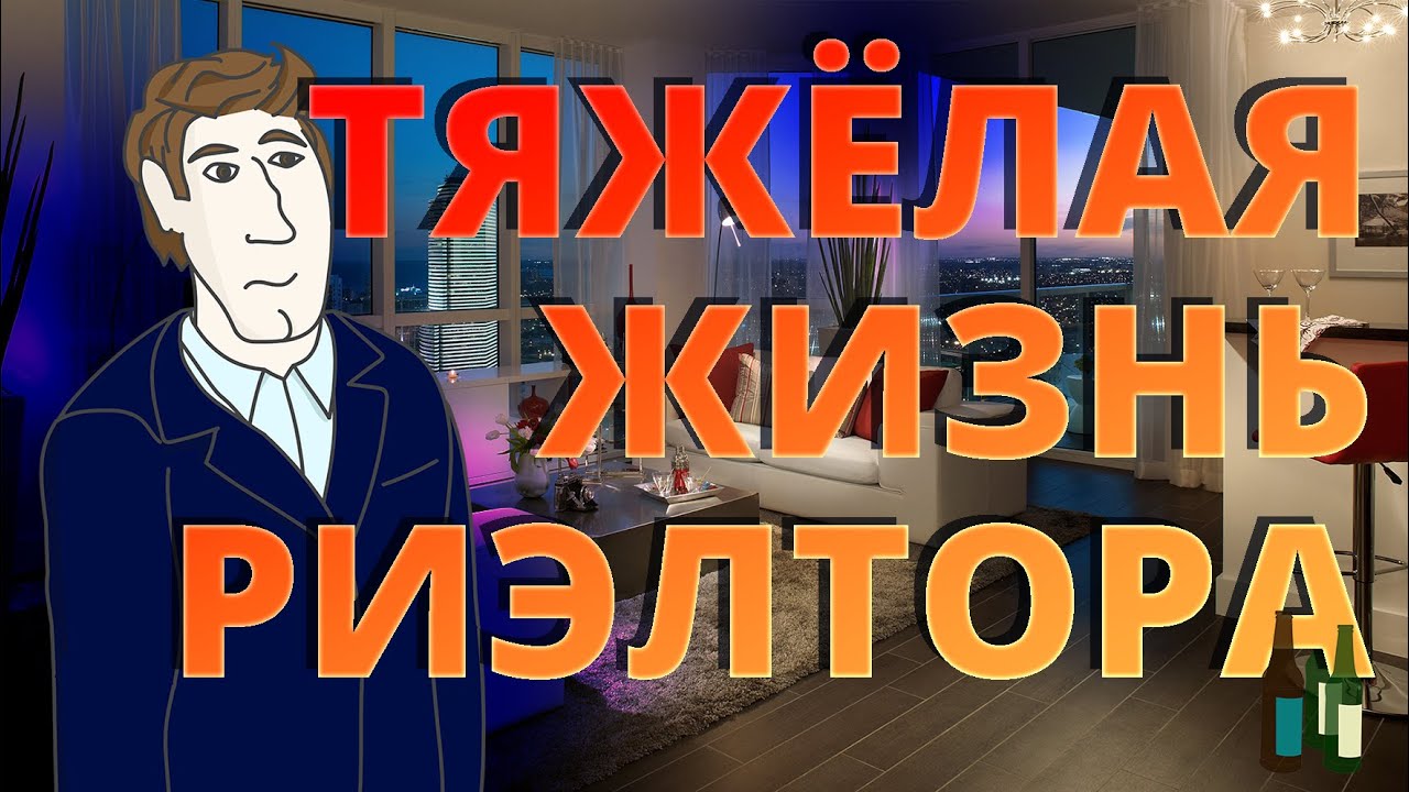 Тяжёлая жизнь риэлтора | Анимация