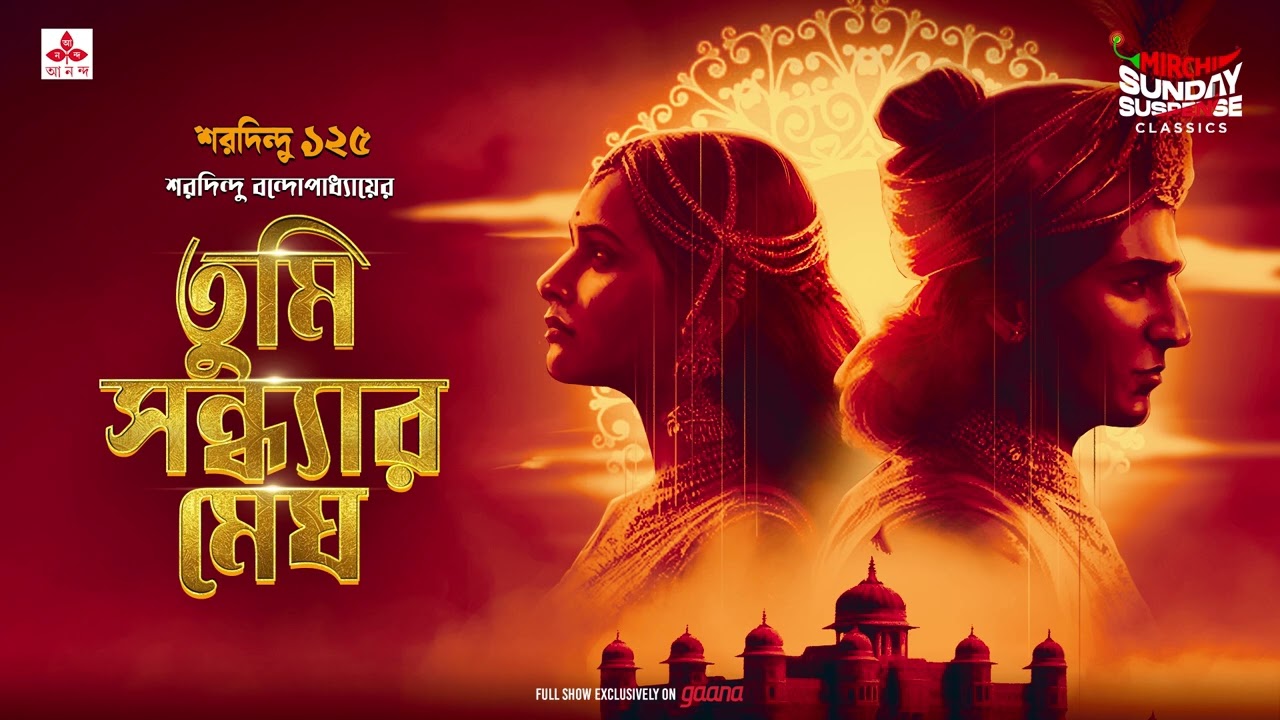 Sunday Suspense Classics  | Tumi Sandhyaro Megh | Saradindu Bandyopadhyay | Mirchi Bangla
