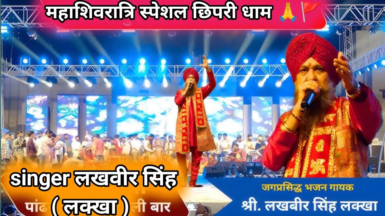 Singer 🎶 लखवीर सिंह [  लक्खा] महाशिवरात्रि स्पेशल स्टेज शो छिपरी धाम 🙏 🚩#लाइव_प्रोग्राम#viralvideo  