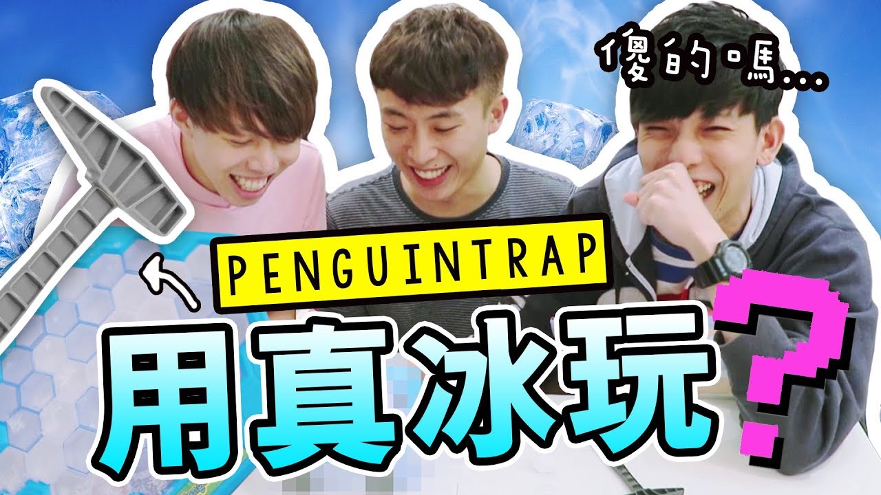 用「真冰塊」玩企鵝破冰Penguin Trap！輸了要用身體把冰熱融… (中字)