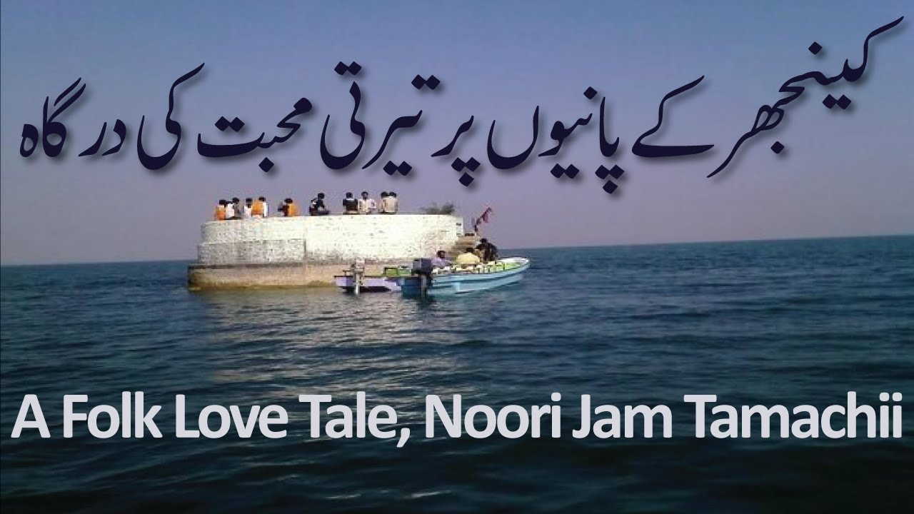 Keenjhar Lake Thatta || Kalri Jheel Sindh || Story of Noori Jam Tamachi