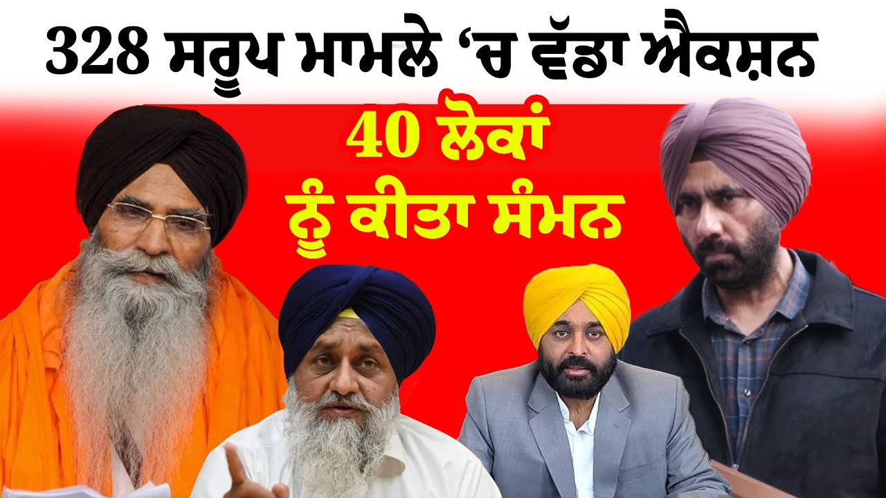 328 Pawan Saroop  | 328 ਸਰੂਪ ਮਾਮਲੇ ‘ਚ ਵੱਡਾ ਐਕਸ਼ਨ | 40 ਲੋਕਾਂ ਨੂੰ ਸੰਮਨ | SIT | Harjinder Singh Dhami
