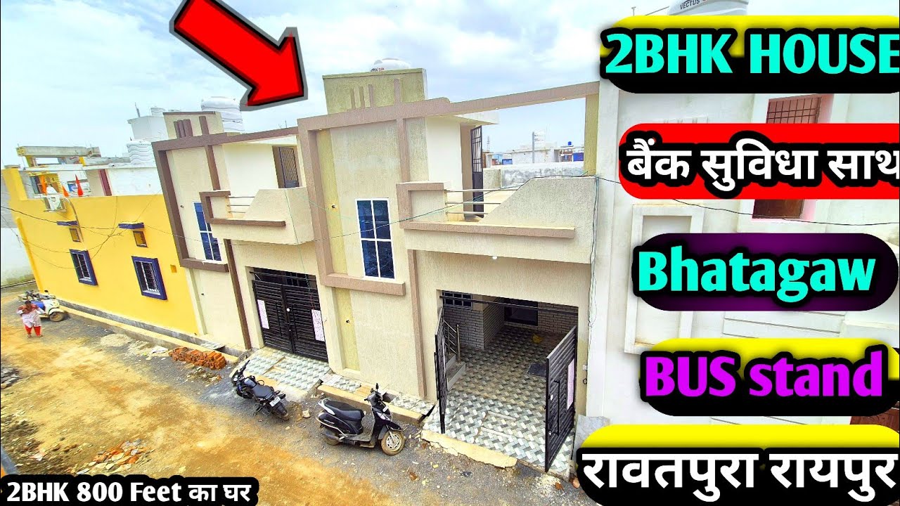 2BHK घर भाटागांव रायपुर ‼️ रावतपुरा कॉलोनी आलीशान घर ‼️2bhk house at sale Raipur ‼️EMI किस्तों पर घर
