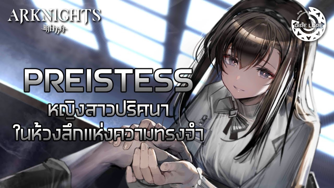 [Arknights] Ep.10 -ว่าด้วยเรื่องของ Preistess