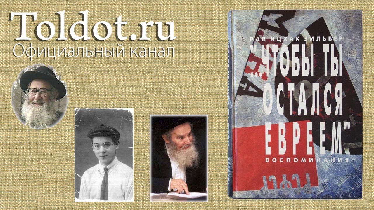 Евсековцы – потомки Амалека. Рав Цви Патлас. Чтобы ты остался евреем 7