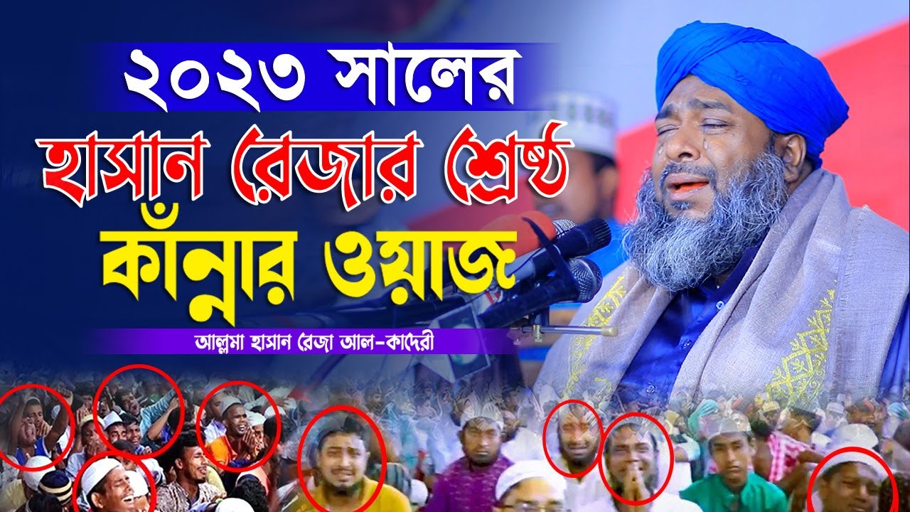 ২০২৩ সালের হাসান রেজার শ্রেষ্ঠ কাঁন্নার ওয়াজ | মাওলানা হাসান রেজা | Hasan Reza | Islam of Sunnah