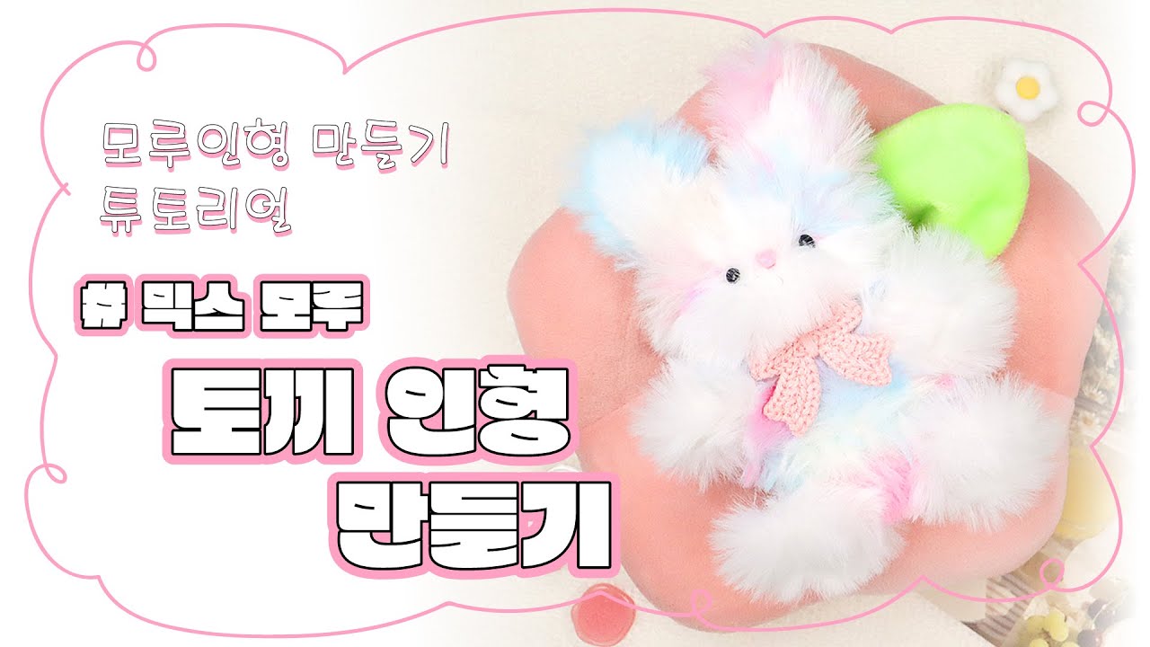 🐇솜사탕컬러토끼 믹스 모루 인형 만들기🐇 | #모루인형 #모루인형만들기 #토끼인형 #handmade  #diy  #MORU doll