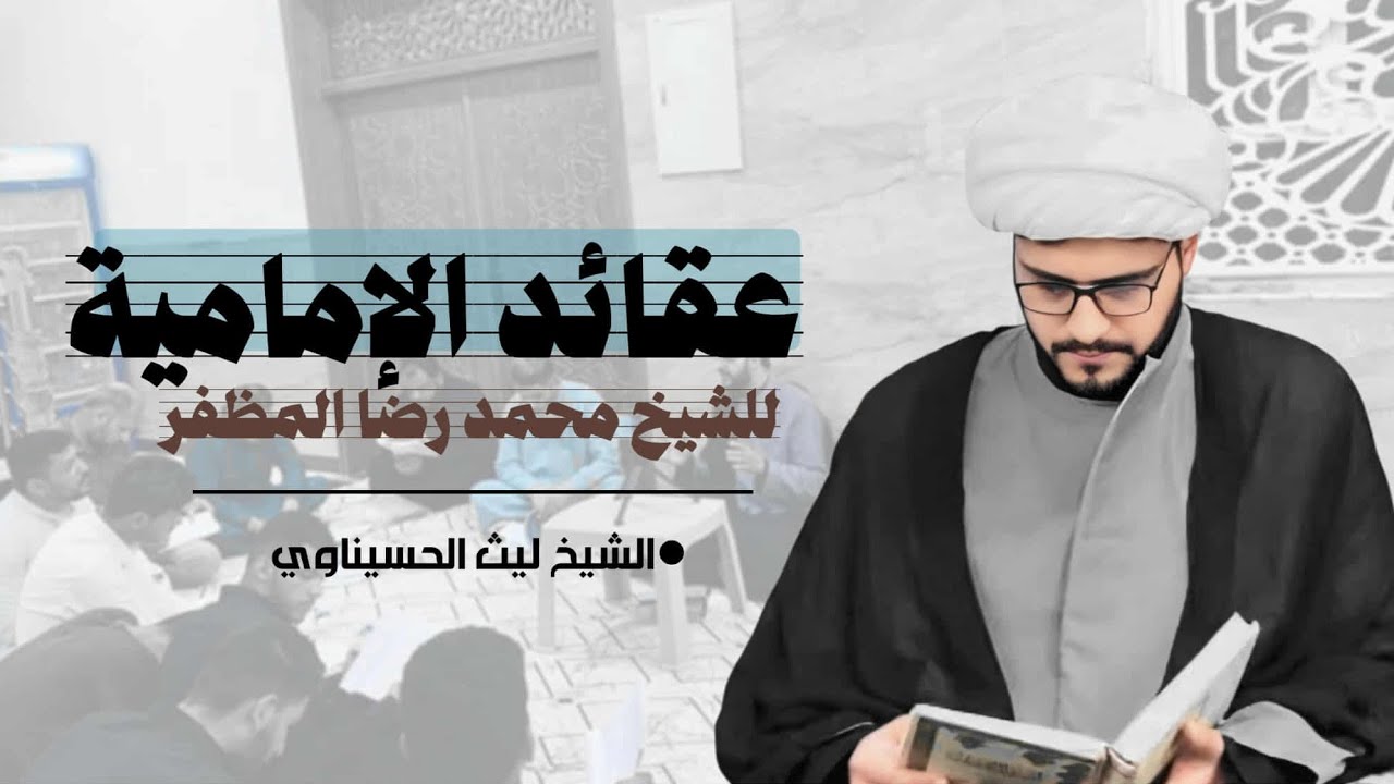 عقائد الامامية(3) عقيدتنا في الاجتهاد، عقيدتنا في المجتهد. الشيخ ليث الحسيناوي