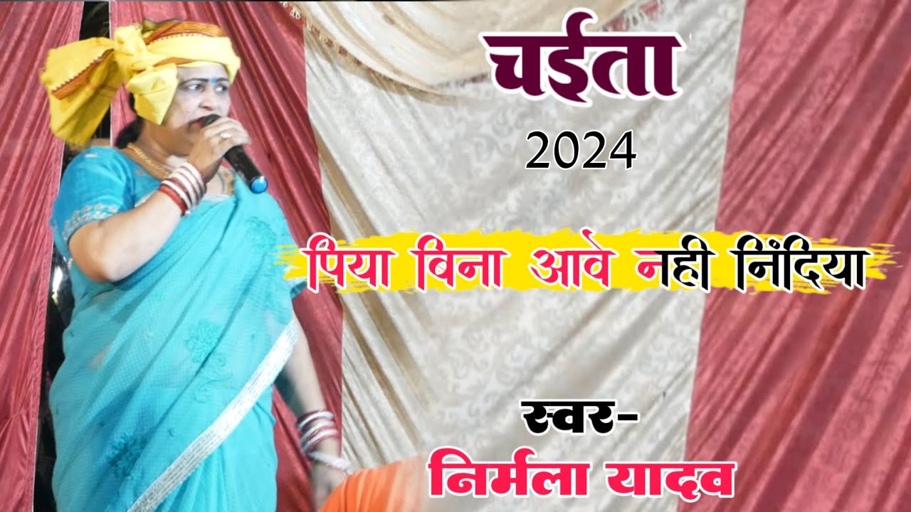 #Video - Chaita | निर्मला यादव | पिया बिना आवे नहीं निंदिया | nirmala yadav chaita song dugola video