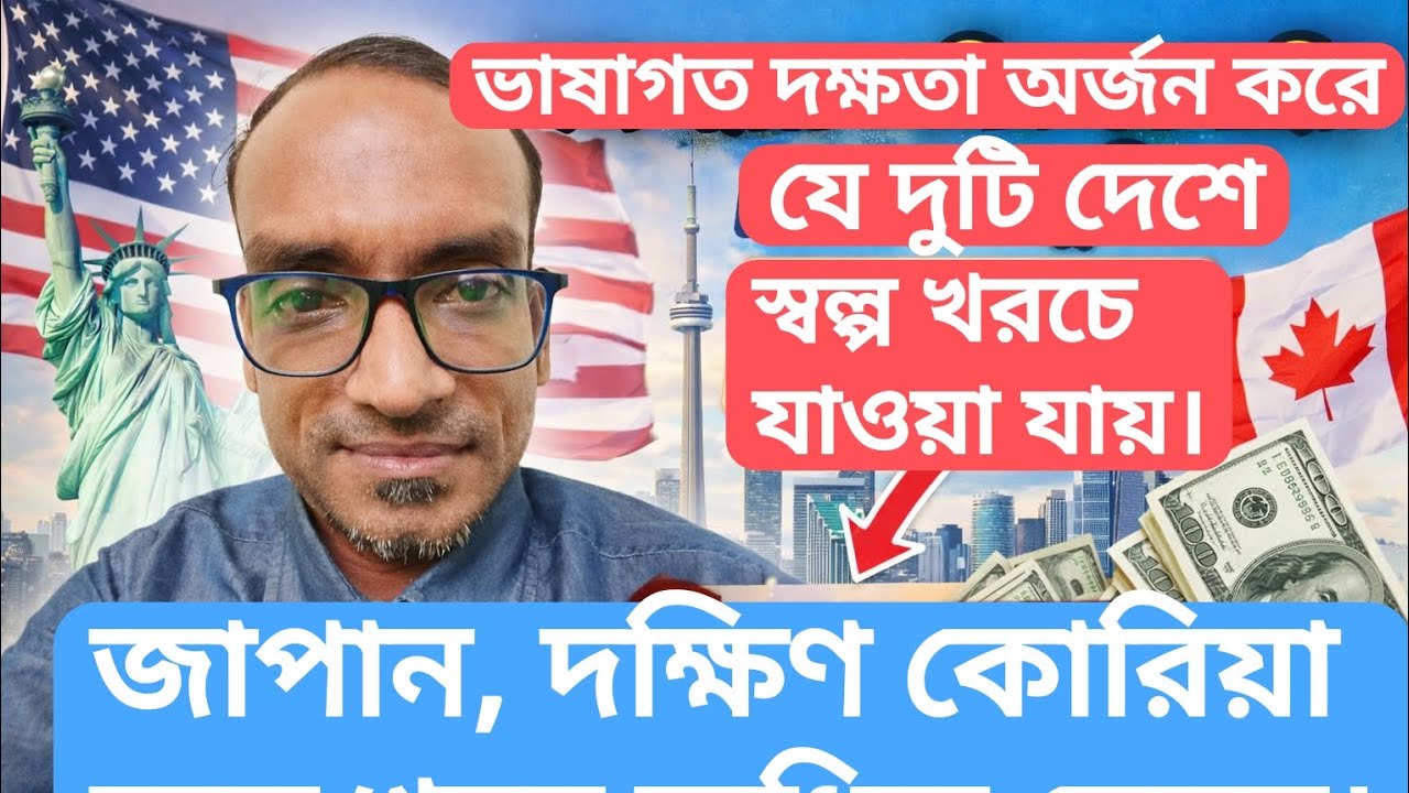 জাপান , কোরিয়ান ভাষা শিখে কম খরচে এই দুই দেশে গিয়ে ইউরোপের থেকেও বেশি রোজগার করা সম্ভব।