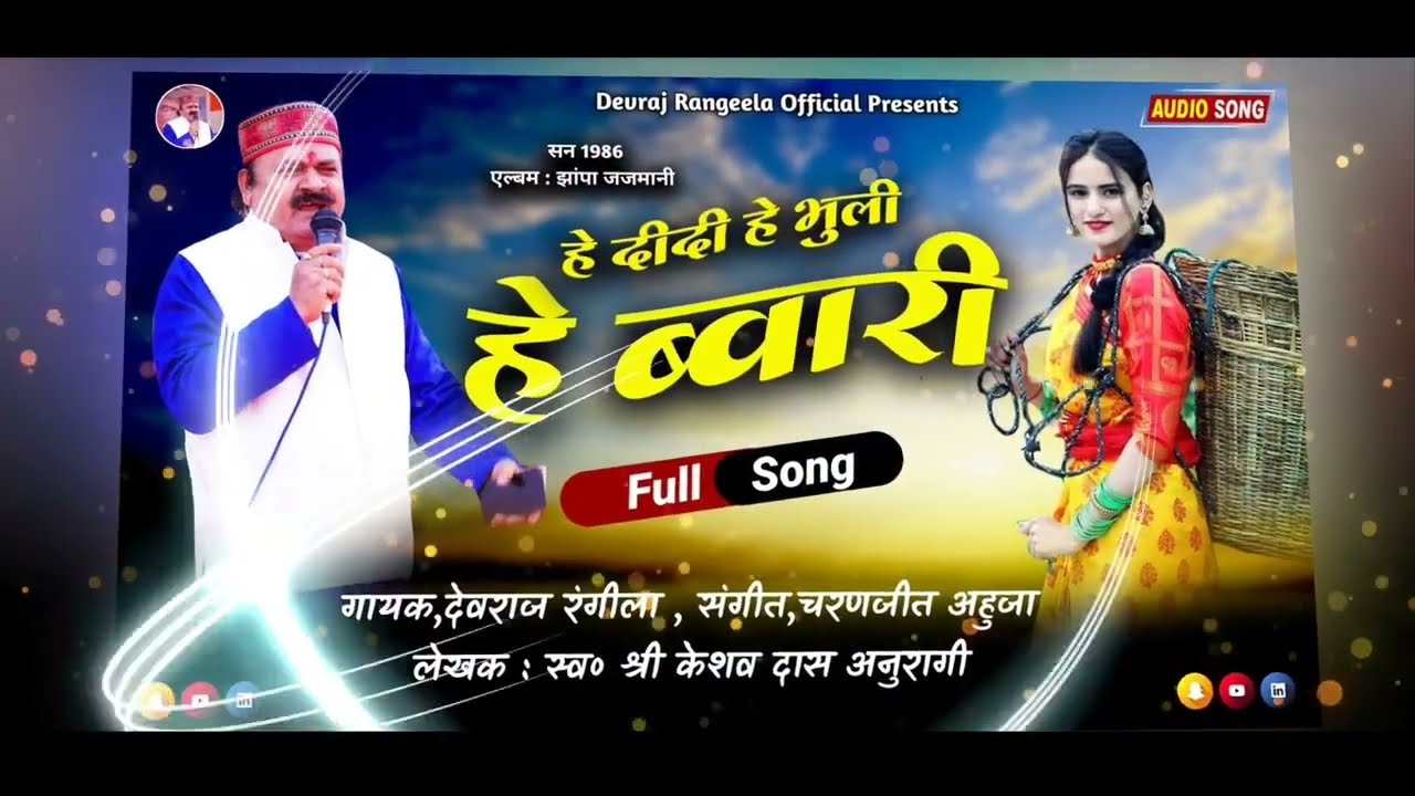 garhwali song ll हे दीदी हे भुली हे ब्वारी ll devraj rangila