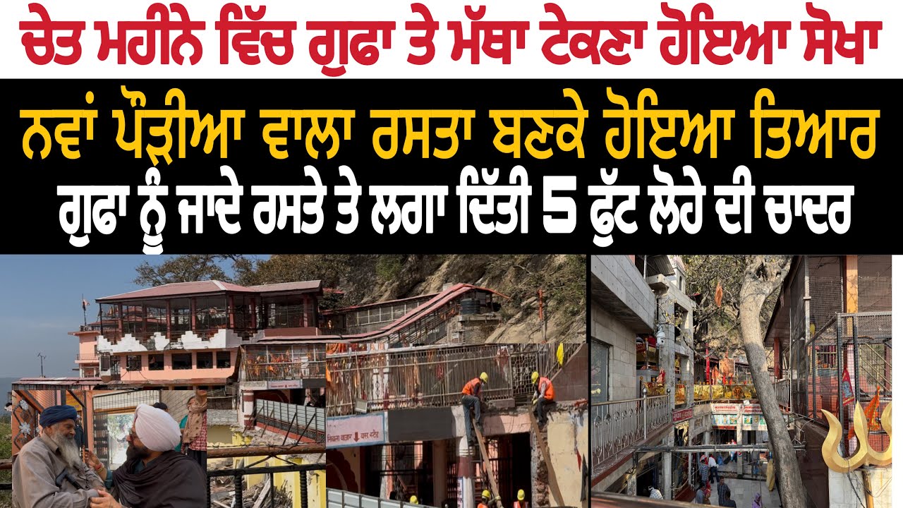 चेत्र महीने से पहले गुफा पर जाने के लिए बना नया रास्ता”गुफा की सबसे बड़ी update 