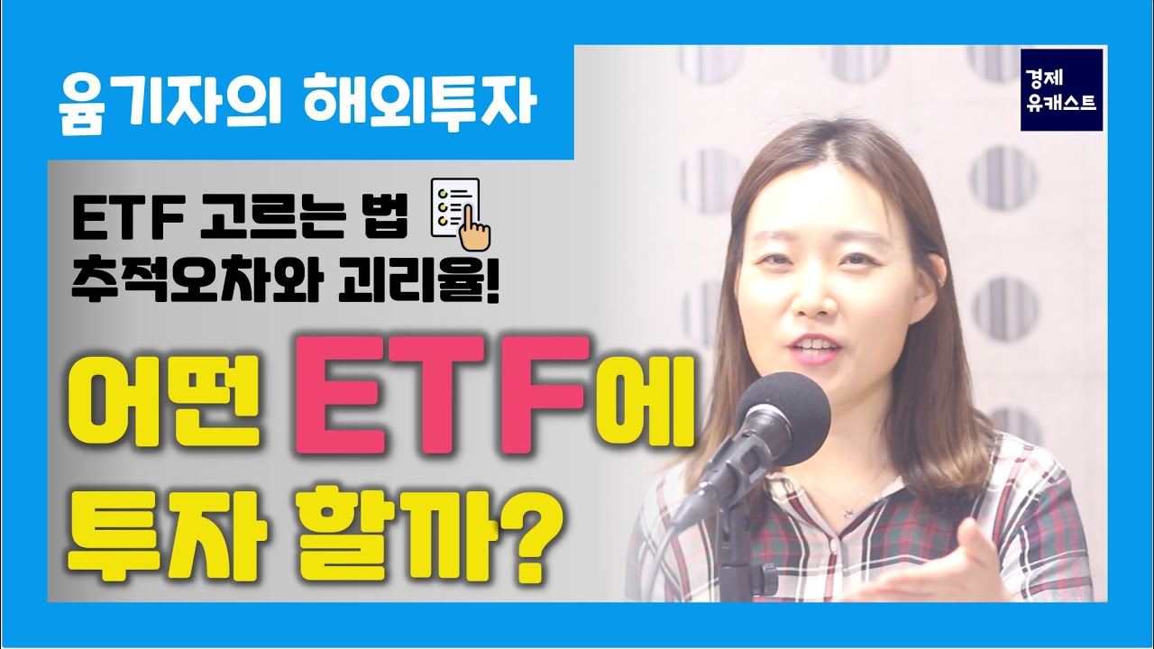 KODEX, TIGER 어떤 ETF를 골라야 할까?ㅣ추적오차와 괴리율