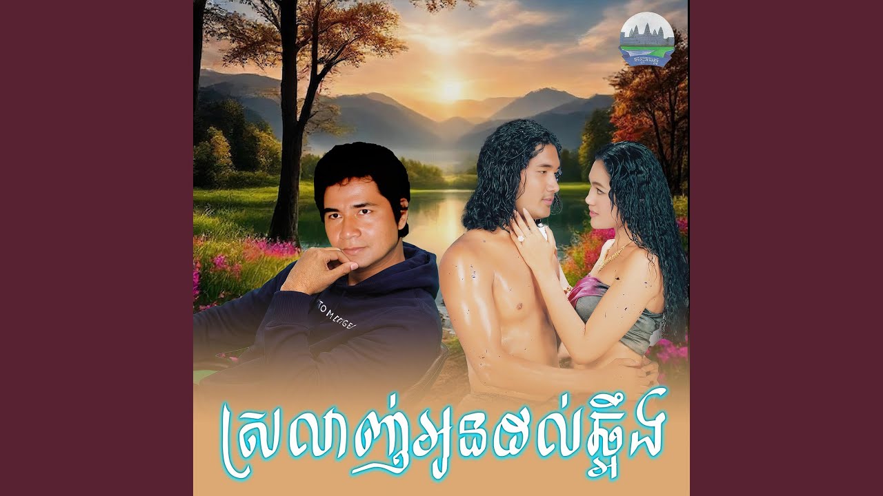 ស្រលាញ់​អូនដល់ឆ្អឹង​
