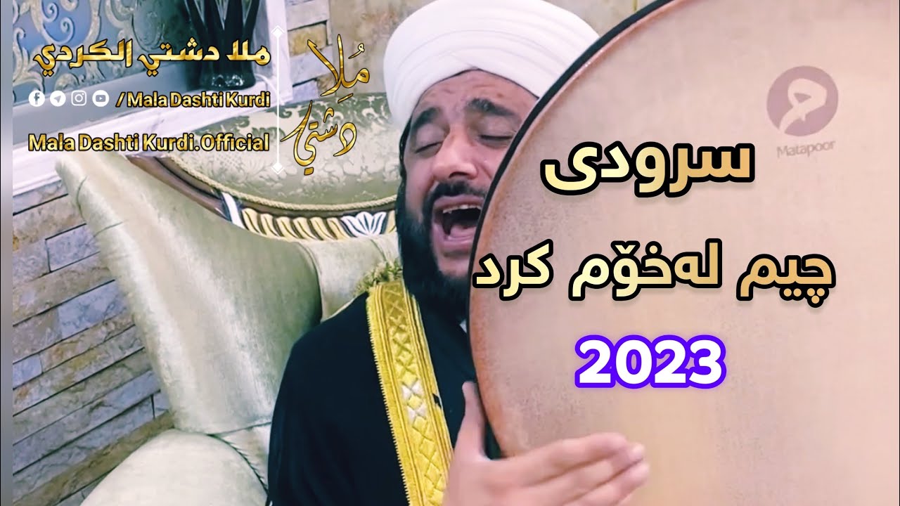 چیم لەخۆم كرد - مامۆستا دەشتی