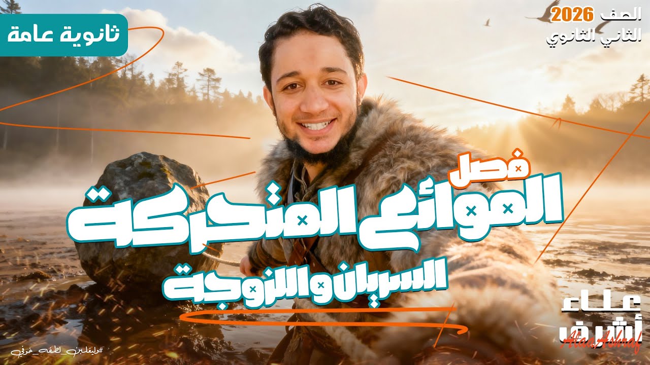أقوى شرح لفصل الموائع المتحركة ( السريان و اللزوجة) | فيزياء تانية ثانوي 2026 | البشمهندس علاء أشرف