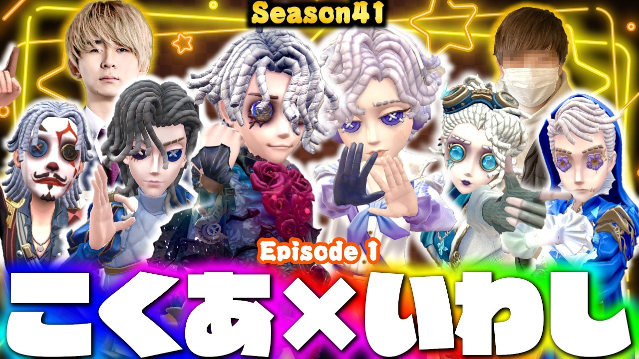 DFMこくあ、AXIZいわしのスタダ昼ランだョ！全員集合！【第五人格】