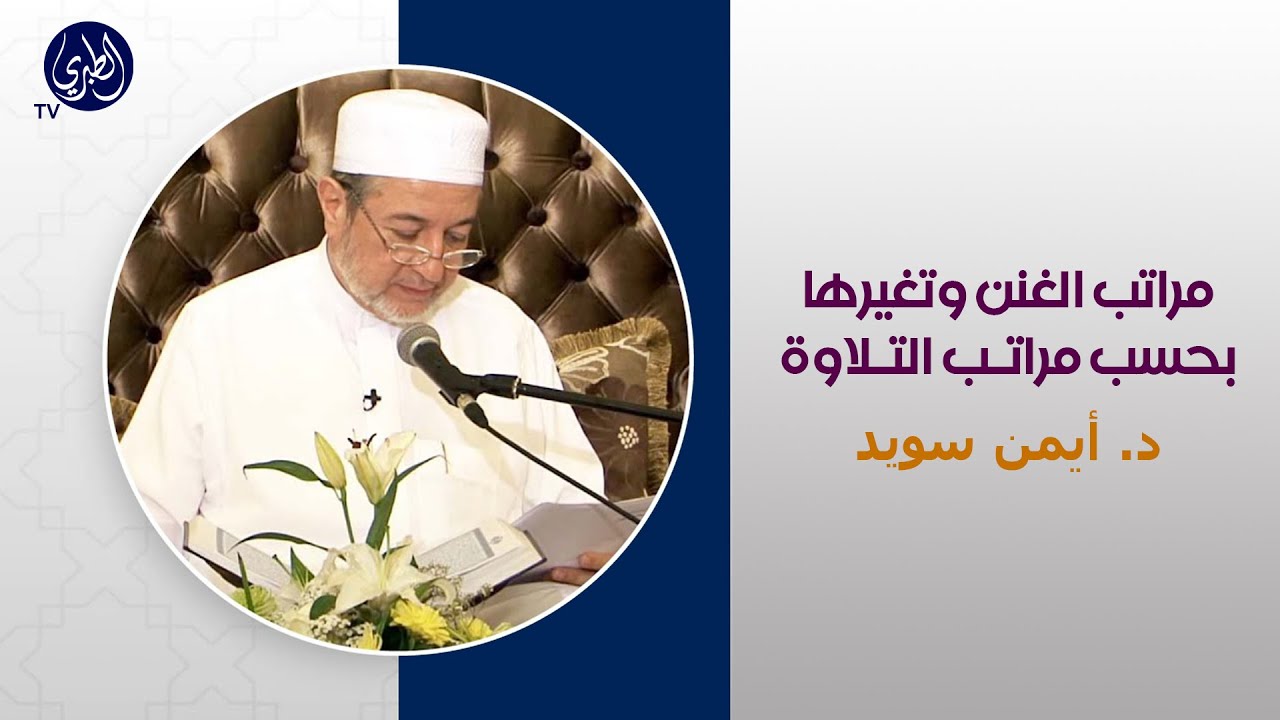 مراتب الغنن وتغيرها بحسب مراتب التلاوة، د. أيمن سويد..  D. Ayman Sweid.