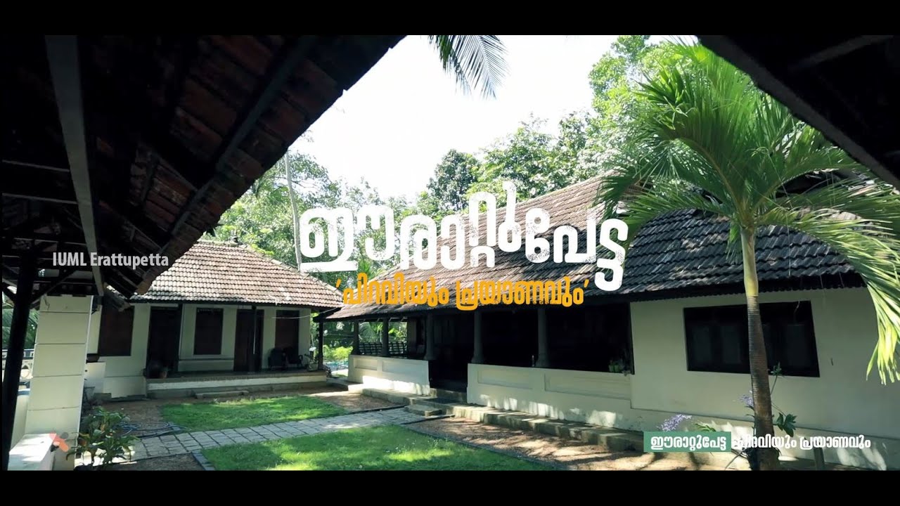 ഈരാറ്റുപേട്ട പിറവിയും പ്രയാണവും  ഡോക്യുമെന്ററി  |  Erattupetta Piraviyum Prayanavum Documentary