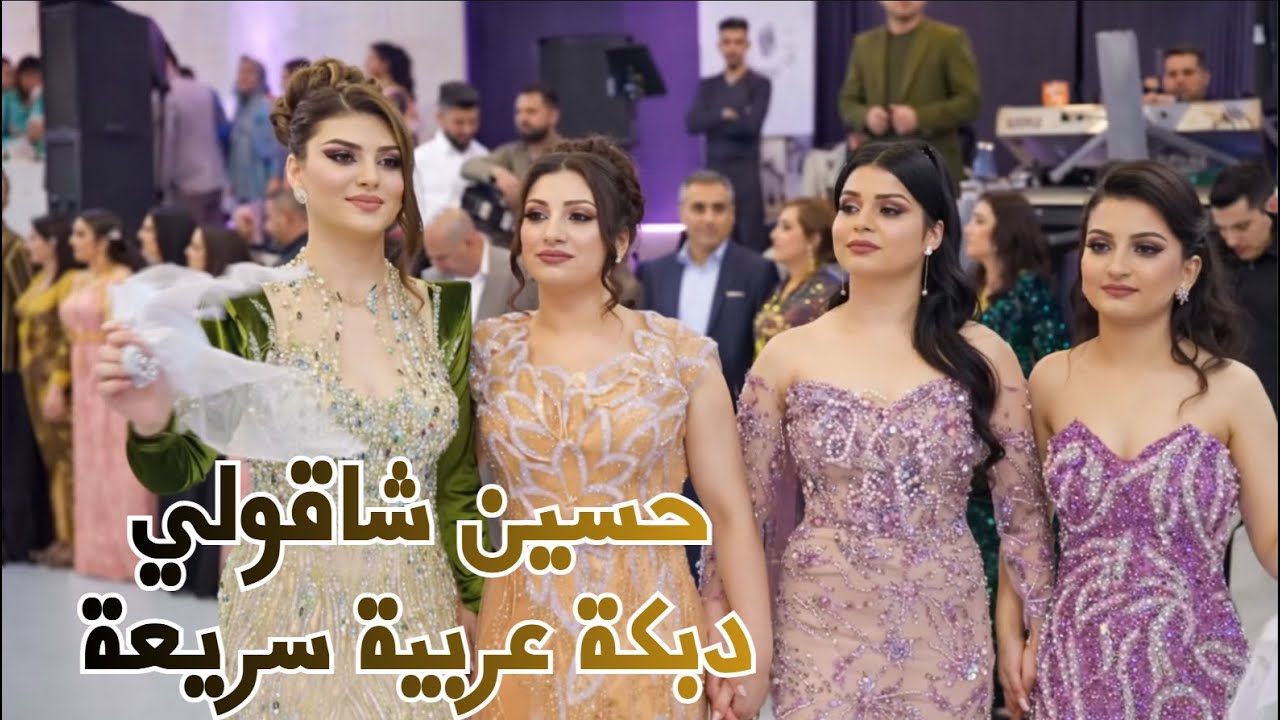 حسين شاقولي – دبكة عربية سريعة | ديلانا ملا عربي | Dilana Mela  | Hussein Shaqooli