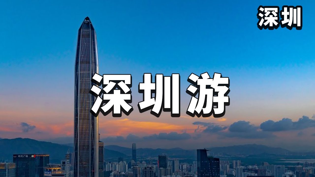 【合集】深圳旅游全过程，看看沿途遇到了哪些风景？带你欣赏深圳的世界之窗！