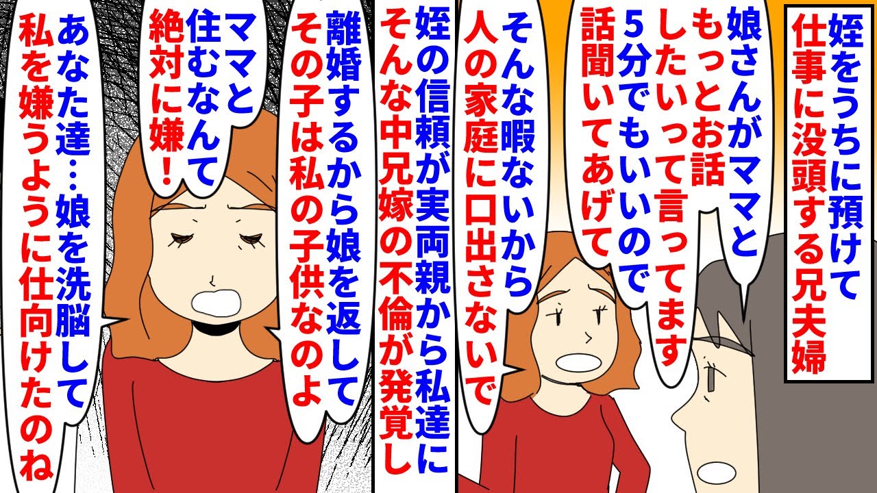 【漫画】姪「この家の子になりたい。パパもママも無理」姪をうちに預けて仕事に没頭する兄夫婦→姪の信頼が実両親から私達に偏る中兄嫁の二度目の不倫で離婚になり姪を返せと言われ…（スカッと漫画）【マンガ動画】
