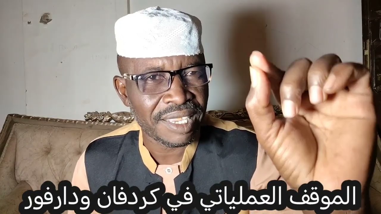 الموقف العملياتي في كردفان ودارفور  واسنمرار الاستسلام