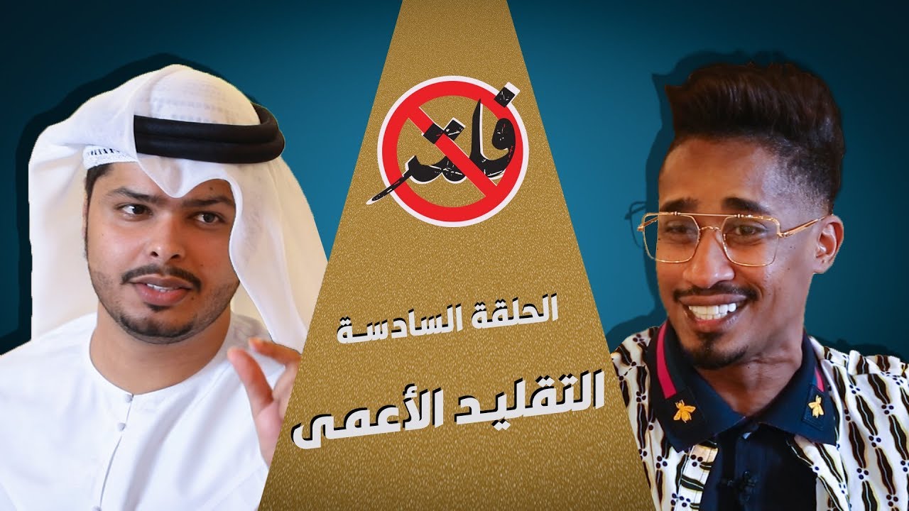 بدون فلتر - الحلقة 6 (التقليد الأعمى) | رمضان 2019
