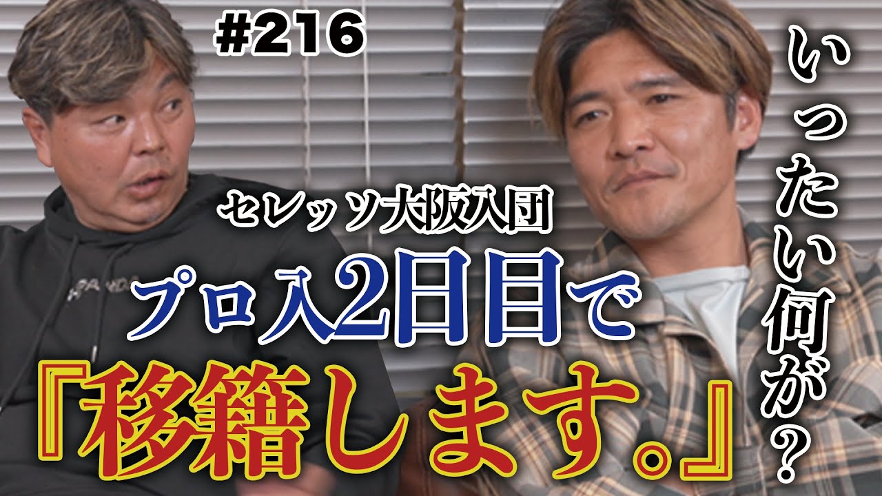 【破天荒】セレッソ大阪入団後のエピソード｜大久保嘉人伝説